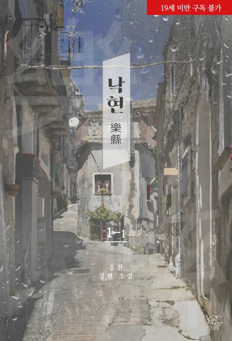 BL소설 리뷰) 응선-낙현(樂縣) BL소설 리뷰) 응선-낙현(樂縣)