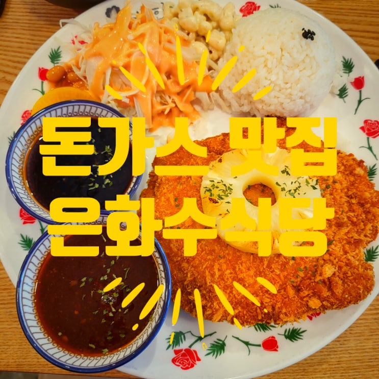  은화수식당 계양구청 근처 가성비 갑 돈까스 맛집 후식 요구르트까지!!