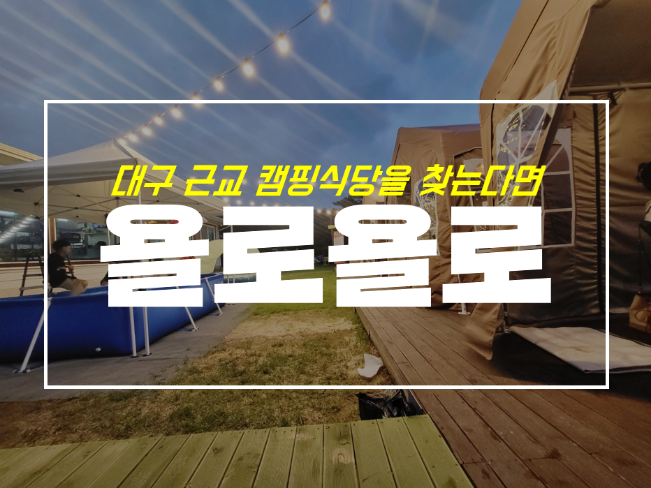  청도 욜로욜로, 캠핑 분위기 가득한 물놀이 식당