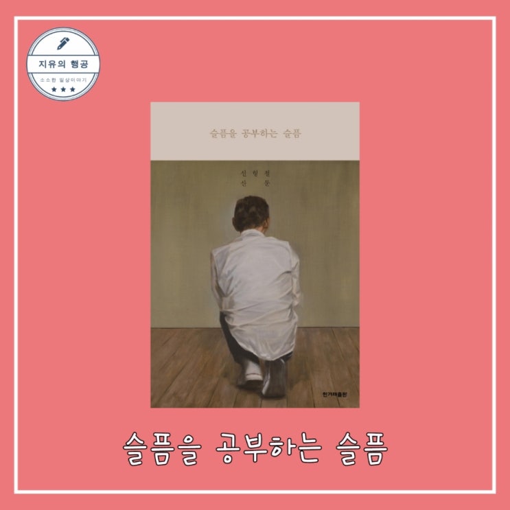  [독서] 슬픔을 공부하는 슬픔 - 작가 신형철 산문ㅣ한겨레출판사 추천 에세이, 위로가 되는 책