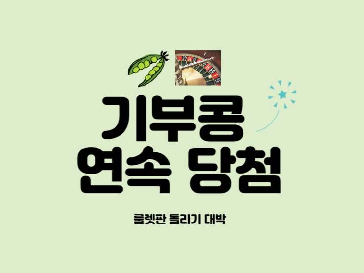  해피빈 기부콩 연속 당첨되기