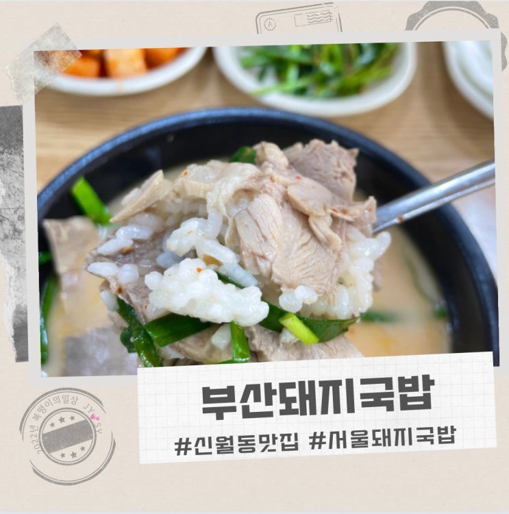 신월동 맛집 부산돼지국밥 , 특별함이 있는 곳