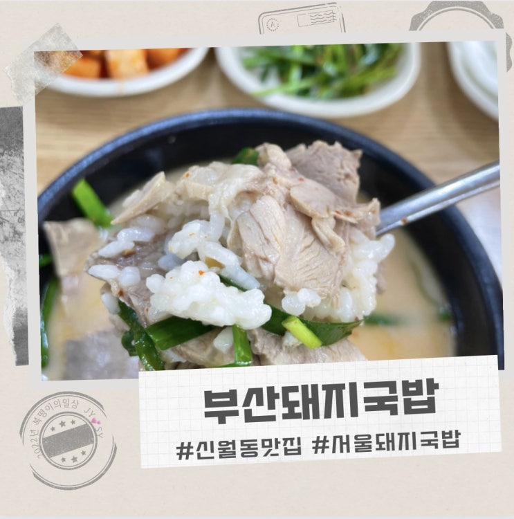  신월동 맛집 부산돼지국밥 , 특별함이 있는 곳