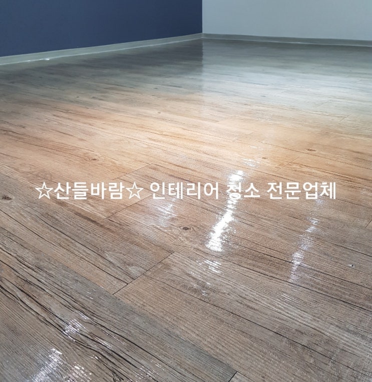  학원 청소(인테리어 청소, 입주청소, 바닥 왁스 코팅) 전문업체 후기