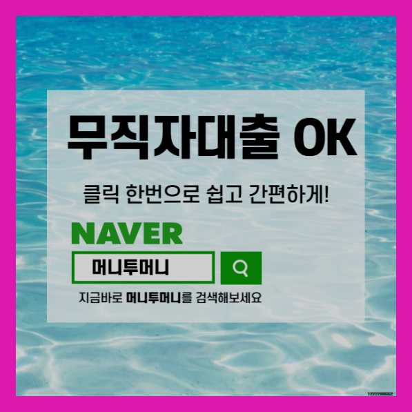 답답한 무직자대출 이란 무엇인가?