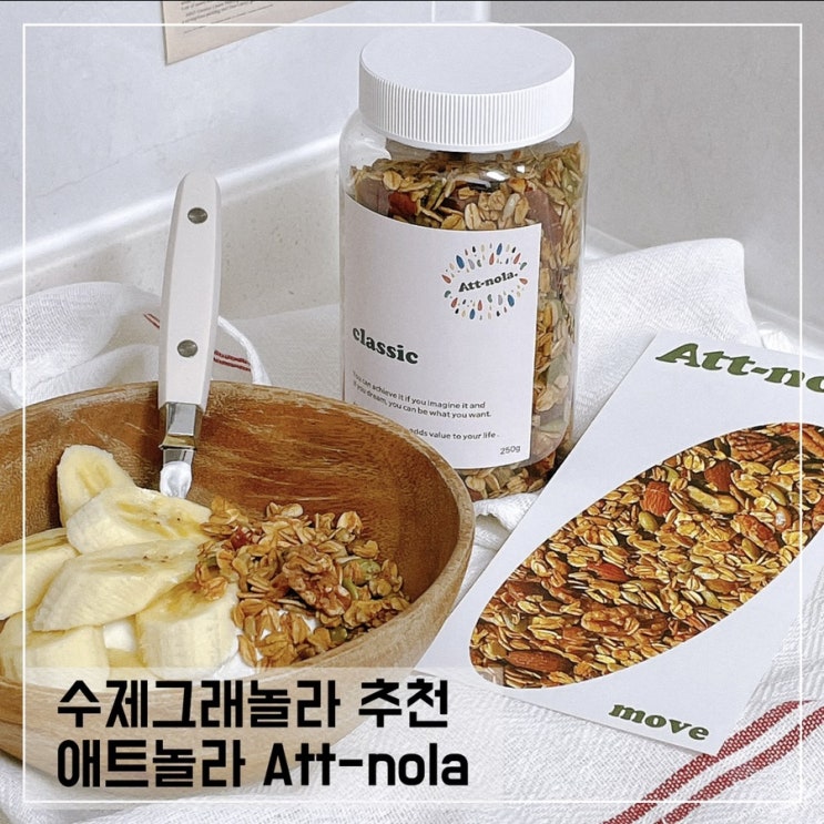  그릭요거트토핑은 애트놀라 수제그래놀라로