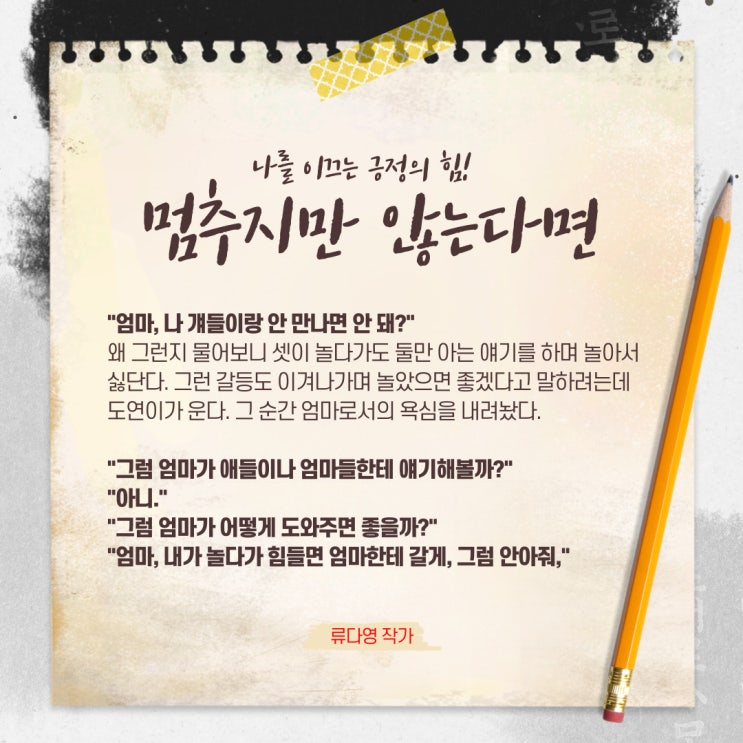 멈추지만 않는다면:: 엄마들에게 추천하고 싶은 류다영작가 책필사 중