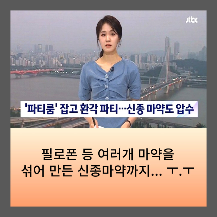  집단 환각파티 파티룸 발견된 신종 마약 압수까지