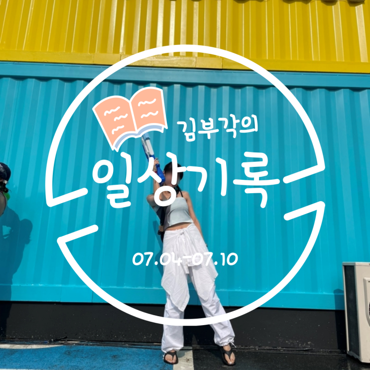  7월 둘째주의 일상