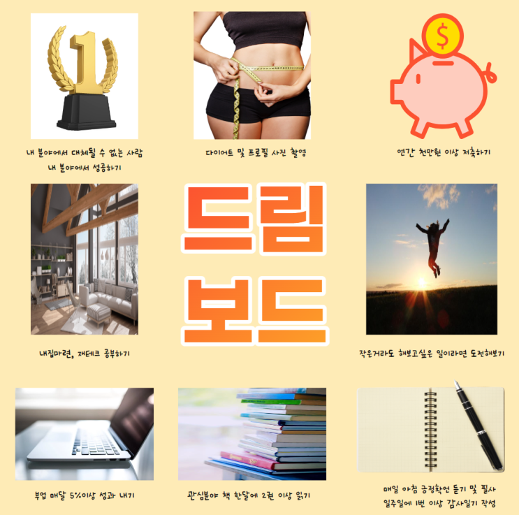 드림보드 컴퓨터로 바로 만드는 방법 드림보드 컴퓨터로 바로 만드는 방법