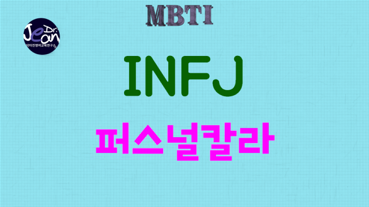  INFJ 퍼스널 칼라