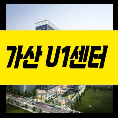  가산u1센터 금천구 가산동 지산,사무실,섹션오피스 청약 및 분양가 사전입주의향서 접수 투자,실수요 신규공사 분양상품 상담예약