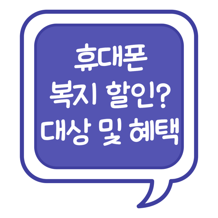  휴대폰 복지 할인 SK KT LG 대상 및 혜택 필요서류