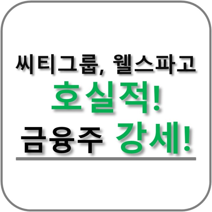  금융주 호실적 발표에 주가 강세!
