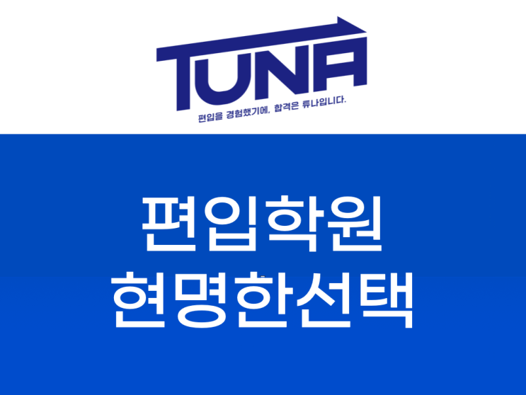  대학 편입 학원 현명하게 선택하자!