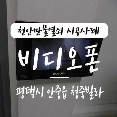  평택 인터폰/ 안중 초인종 설치, 천안만물열쇠에서 경기도 평택시 안중읍 현화리 지역에 위치한 청죽빌라 코콤 kcv-372 비디오폰 설치 시공 사례, 평택열쇠 안중열쇠 현관 초인종