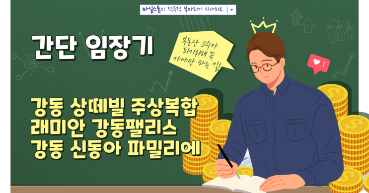  [부린이 졸업시대] 강동구 고덕/강일 택지지구 구경 & 강동 상떼빌, 래미안 강동팰리스, 강동 신동아 파밀리에(Feat. 5호선 강동역 생활임장)
