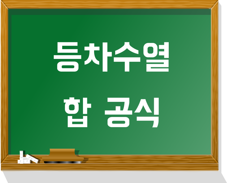 등차수열 합 공식, 등비수열 합 공식 유도 과정! (고2 수학)