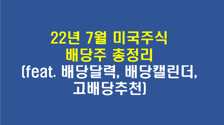  22년 7월 미국주식 배당주 총정리(Feat. 배당달력, 배당캘린더, 고배당추천)