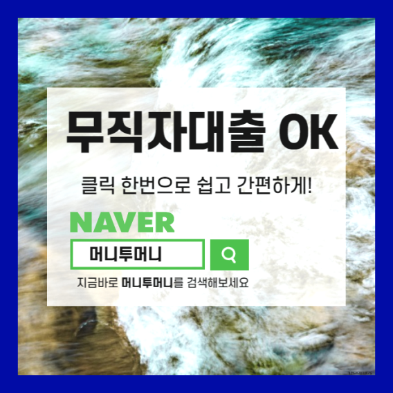  문제되는 무직자소액대출 당일 신속하게 실행...