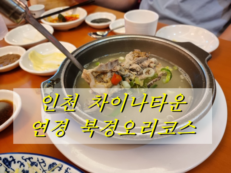  인천 차이나타운 연경 코스로 즐기는 북경오리와 중화요리의 참맛
