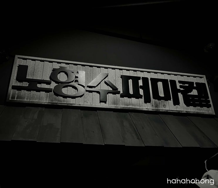  제주 애월 여행 코스 [노형수퍼마켙] 노형슈퍼마켙 실내데이트 추천