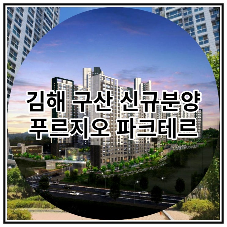  김해 구산 신규분양 푸르지오 파크테르 아파트 잔여세대 안내