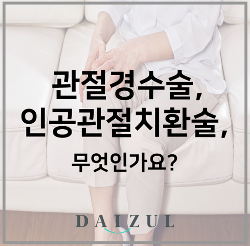  부천야간한의원 : 무릎이 시큰시큰 퇴행성관절염, 과연 수술해야할까요?