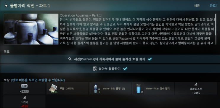  물병자리 작전 - 파트1(Operation Aquarius - Part 1)
