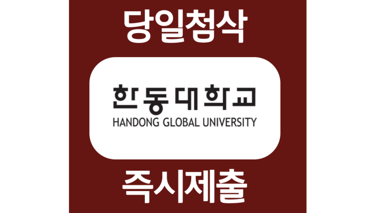 한동대학교 일반직 행정직 채용 자소서항목 자기소개서 문항 작성방법 첨삭받기 한동대학교 일반직 행정직 채용 자소서항목 자기소개서 문항 작성방법 첨삭받기