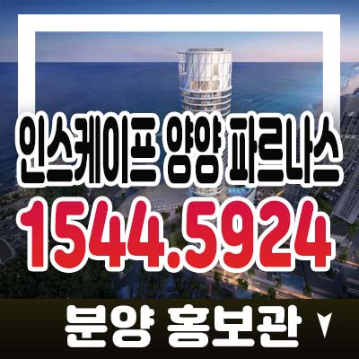 인스케이프 양양 바이 파르나스 강현면 전진리 낙산해변 레지던스 생숙 호텔 세컨하우스 투자,실수요 신규 분양상품 인스케이프 양양 바이 파르나스 강현면 전진리 낙산해변 레지던스 생숙 호텔 세컨하우스 투자,실수요 신규 분양상품
