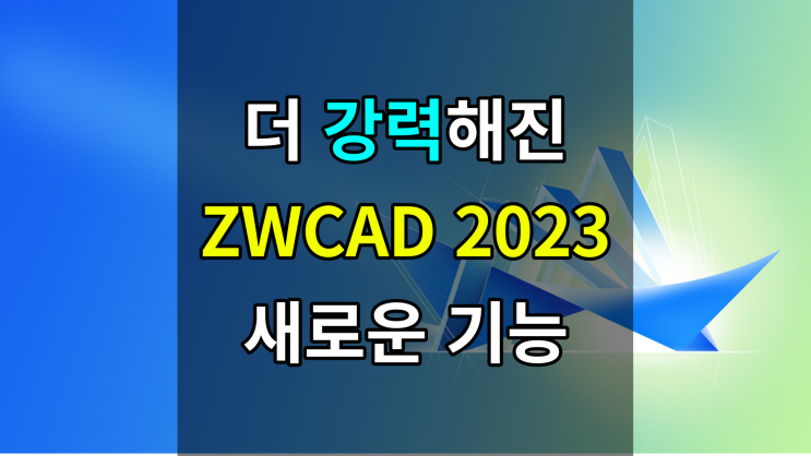  더 강력해진 ZWCAD 2023 출시! 무료 다운로드 링크공유
