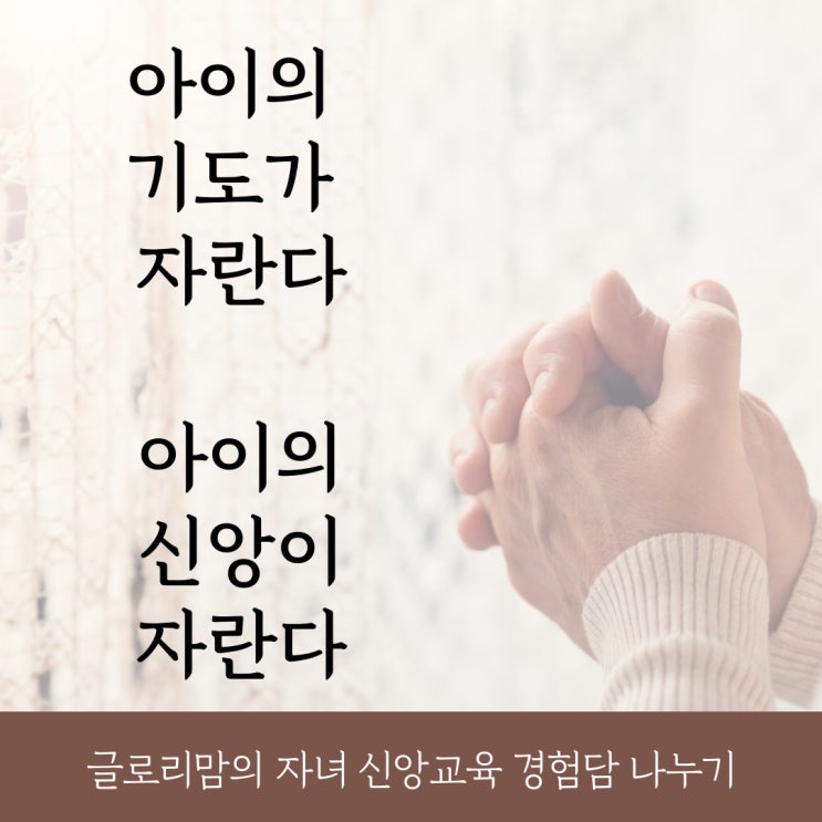  아이의 기도가 자란다. 아이의 신앙이 자란다.