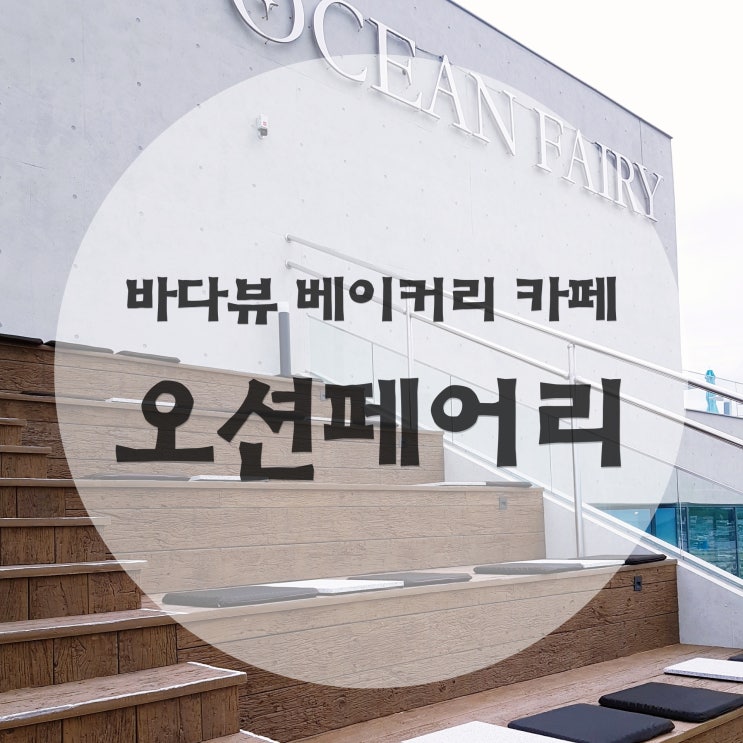  울산 바다뷰 베이커리 카페 오션페어리 강추