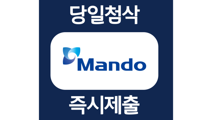 만도 인사기획 신입 경력 채용 자소서항목 자기소개서 문항 작성방법 첨삭받기 만도 인사기획 신입 경력 채용 자소서항목 자기소개서 문항 작성방법 첨삭받기