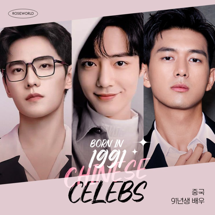  중국 91년생 남자 배우들 모음(양양, 샤오잔, 이현 등)