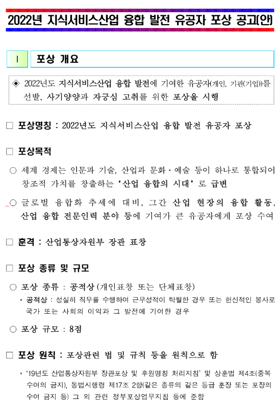 2022년 지식서비스산업 융합 발전 유공자 포상 공고 2022년 지식서비스산업 융합 발전 유공자 포상 공고