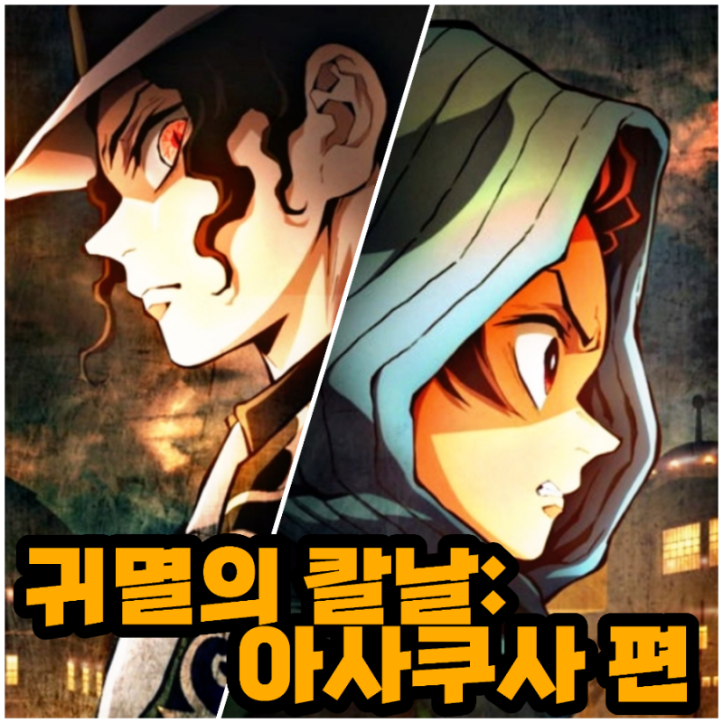 8월 개봉 귀멸의 칼날: 아사쿠사 편 영화정보 귀멸의 칼날 순서 및 3기 4기 정보 : 네이버 블로그 8월 개봉 귀멸의 칼날: 아사쿠사 편 영화정보 귀멸의 칼날 순서 및 3기 4기 정보 : 네이버 블로그