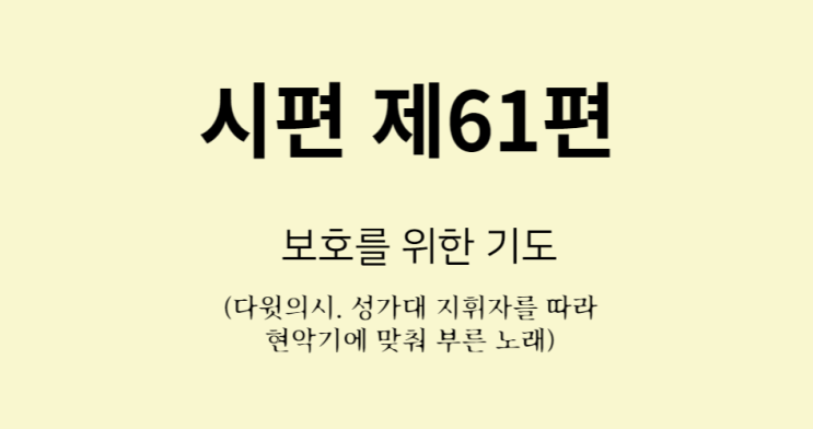 시편 제61편 시편 제61편