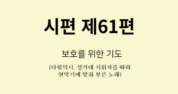 시편 제61편