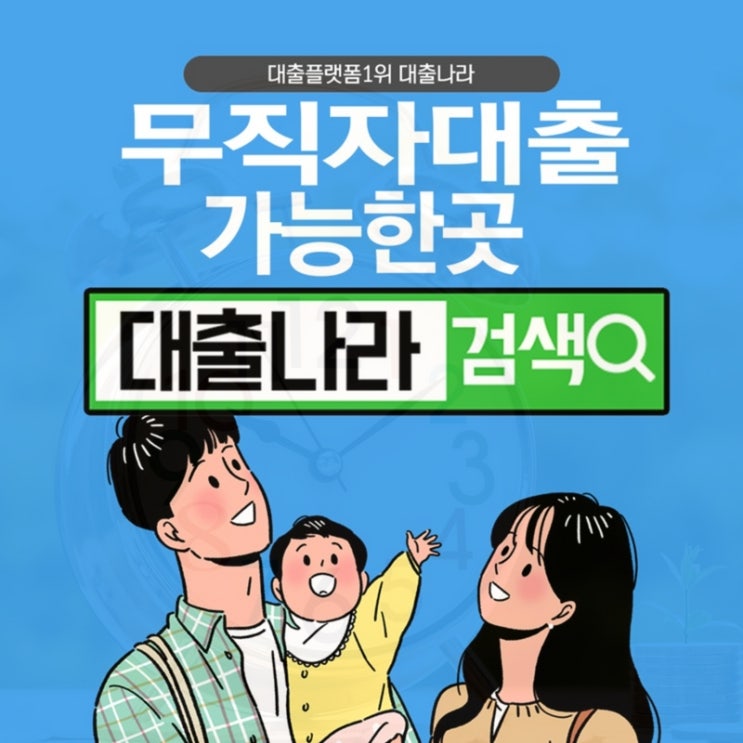  무직자대출 비교하며 해결