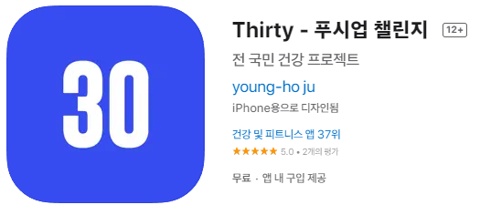  [IOS 유틸]  Thirty - 푸시업 챌린지 이 한시적 무료!