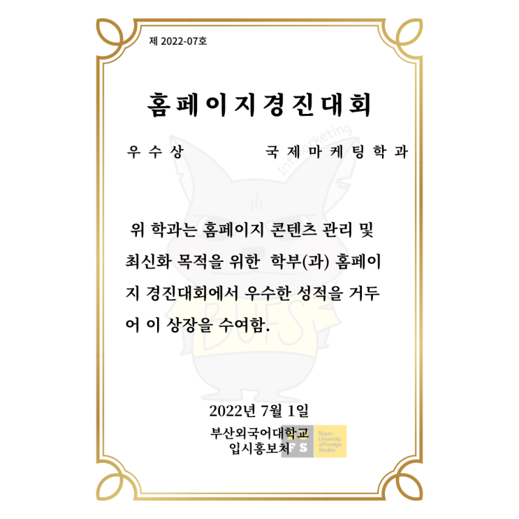  국제마케팅학과 - 홈페이지 경진대회 우수상 수상