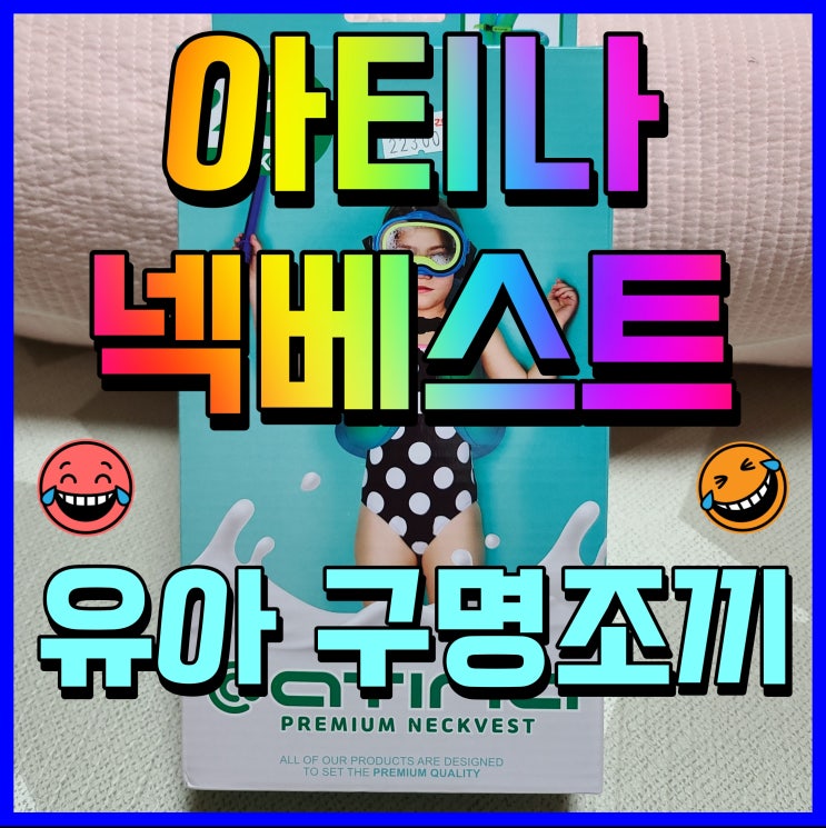  아티나 넥베스트 유아 구명조끼 여름 필수템 물놀이 갈 때 챙기셔야죠