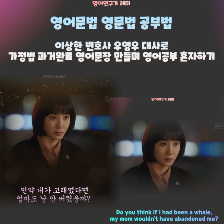 영어문법 영문법 공부법 이상한 변호사 우영우 대사로 가정법 과거완료 영어문장 만들며 영어공부 혼자하기 영어문법 영문법 공부법 이상한 변호사 우영우 대사로 가정법 과거완료 영어문장 만들며 영어공부 혼자하기