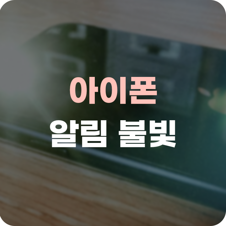  아이폰 알림 불빛 설정 쉽게 하자