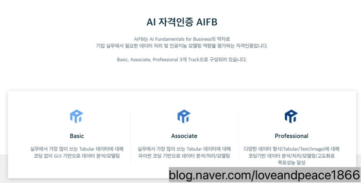  [자격증] Aifb란? Aifb basic 시험 신청 완료!