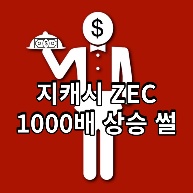 프라이버시 코인 지캐시(ZEC) 1000배 상승 가능?