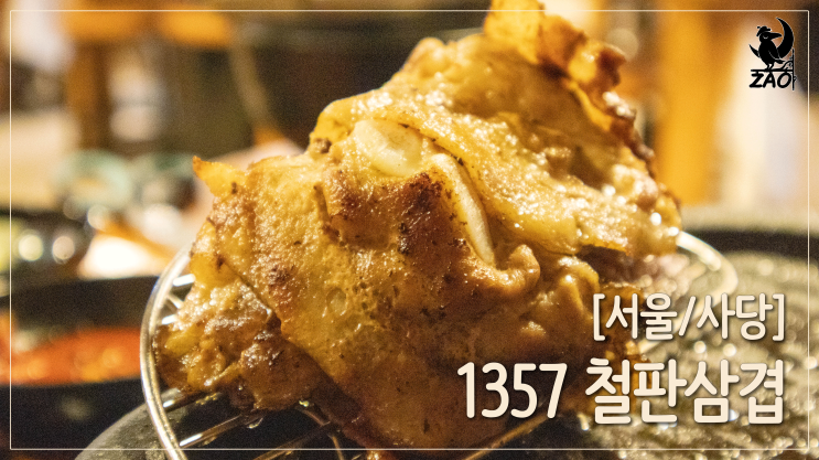  사당역 삼겹살 / 두께도 다양하고 고소한 사당 삼겹살 맛집, 1357철판삼겹