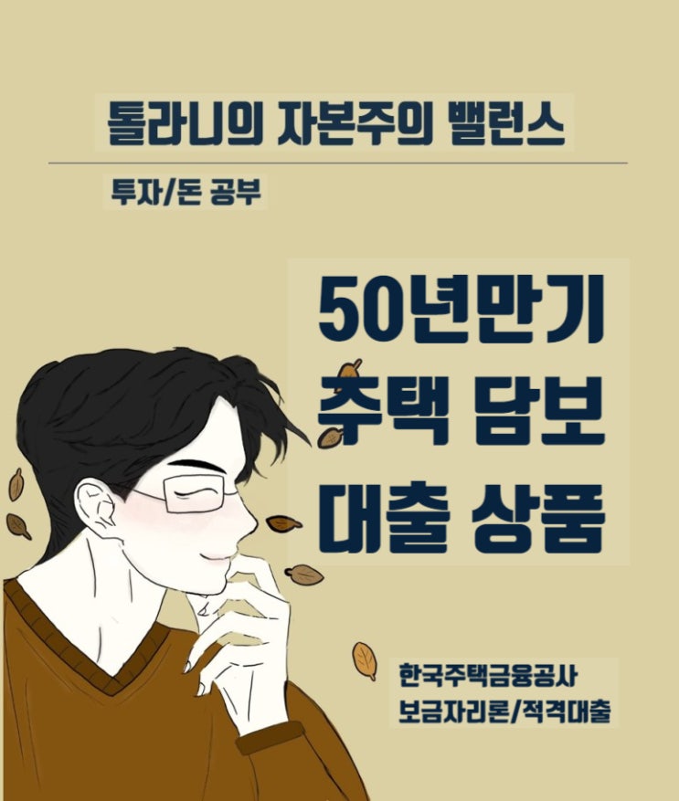 50년 만기 주택담보대출 출시, 그리고 주택금융공사 보금자리론 및 적격대출